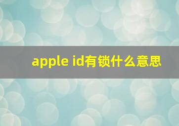 apple id有锁什么意思